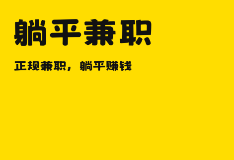 躺平兼职最新版