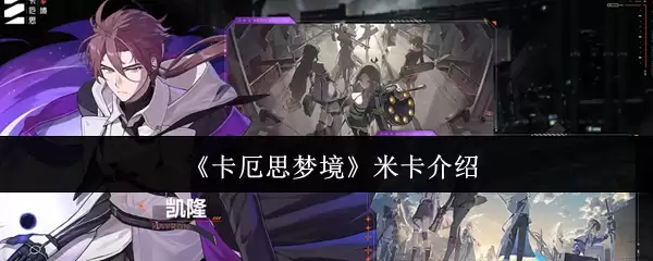 卡厄斯梦境米卡评测与技能详解