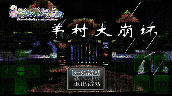 羊村大崩坏手机版