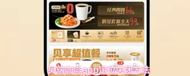 贝瑞咖啡APP关闭定位方法：3步解决位置权限