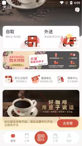 贝瑞咖啡APP关闭定位方法：3步解决位置权限