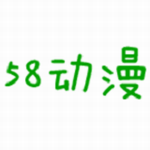 58动漫苹果手机下载