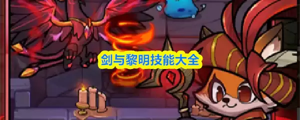 剑与黎明技能图鉴：全职业招式与连招详解