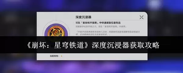 崩坏星穹铁道深度沉浸器获取攻略：轻松入手4步搞定