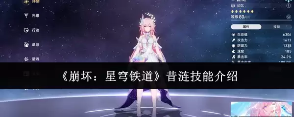 崩铁星穹铁道昔日涟漪技能解析：效果与实战详解