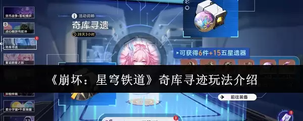 崩铁奇库寻迹攻略：探索玩法与隐藏奖励详解