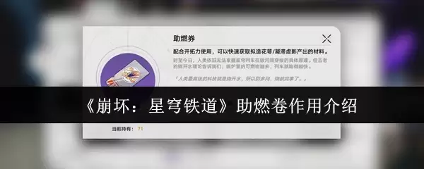 崩铁助燃券用途介绍：三大核心功能详解