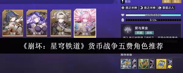 崩坏星穹铁道银狼货币战争阵容：哪位五星角色性价比更高？
