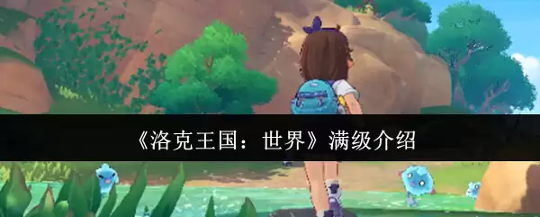 洛克王国满级攻略：全球玩家等级机制详解