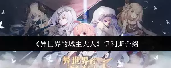 异世界城主伊利斯：角色背景与人物介绍全解析