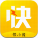 快小说下载免费版