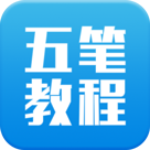 五笔输入法教程手机最新版