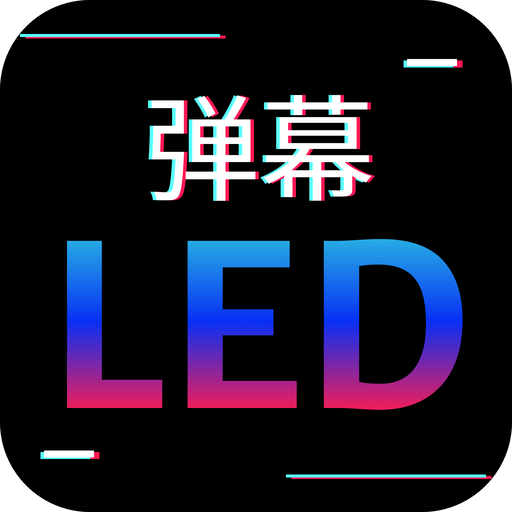 讯诚弹幕跑马灯官方最新版