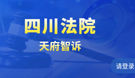 天府智诉人民法院官方版