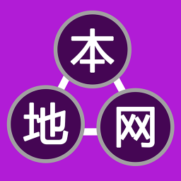 本地网最新版下载