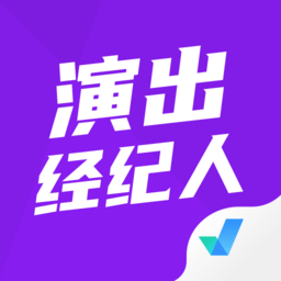 演出经纪人考试app免费ios版