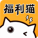 福利猫极速版ios下载手机版
