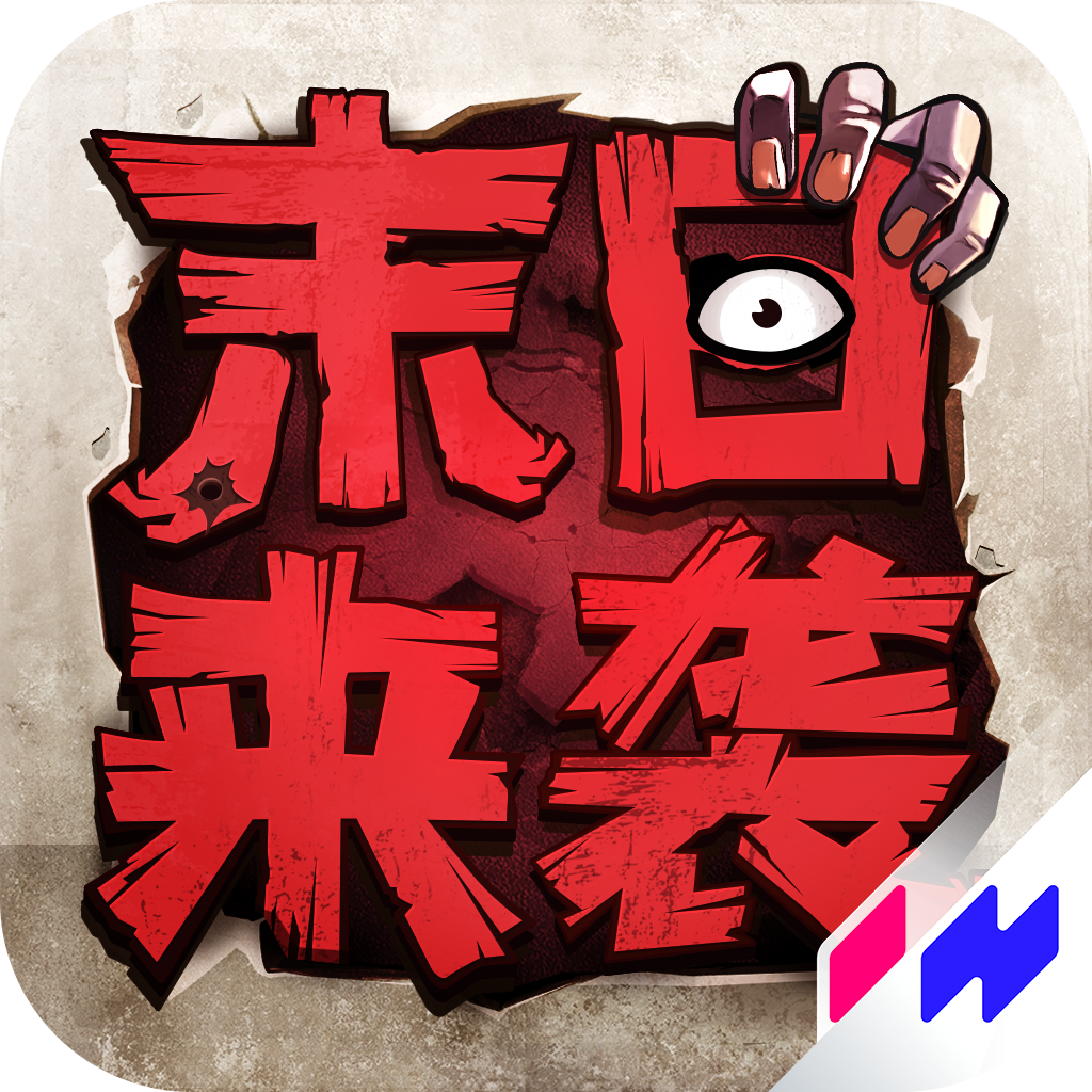 末日来袭免费手机下载