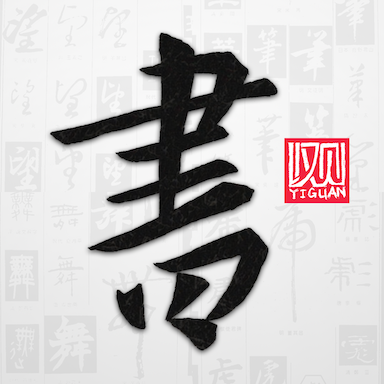 以观书法永久会员版