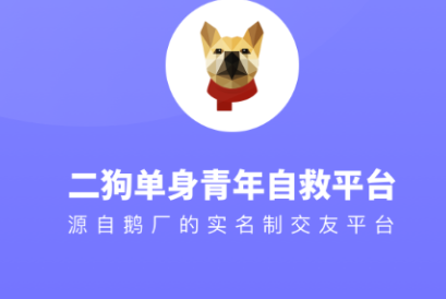 二狗单身青年自救平台官方版