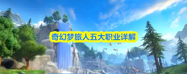 奇幻梦旅人职业指南：详解5大高薪发展方向