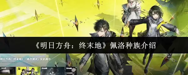 明日方舟终末地佩尔族是什么：种族背景与设定详解