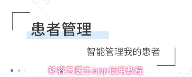 移睿云医生APP使用教程：5步轻松掌握在线问诊