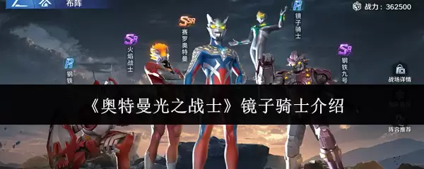 奥特曼光之战士：镜子骑士解析与实战技巧