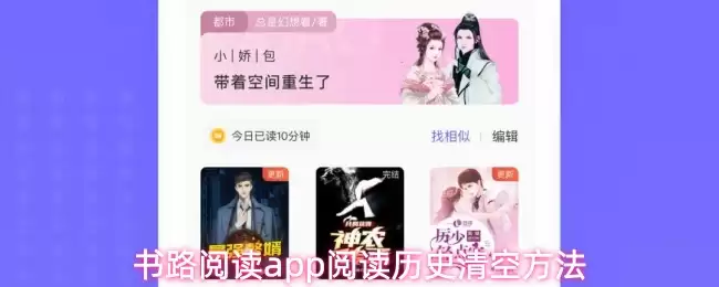 书路阅读App清空历史技巧：3步彻底删除阅读记录