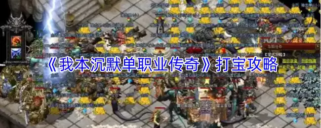 原神我本沉默单职业：打宝攻略与传奇升级路线详解