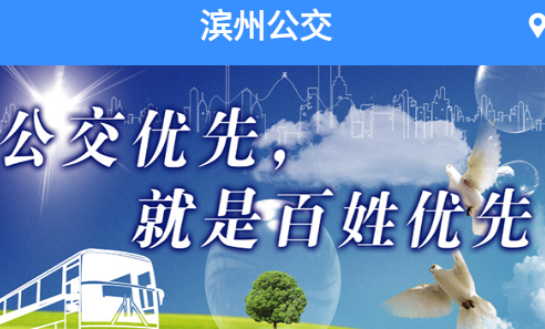 滨州掌上公交app2025年最新版
