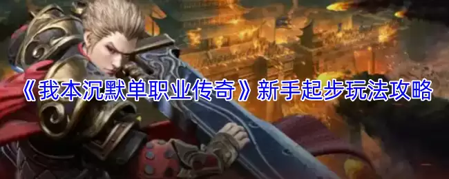 沉默单职业传奇新手起步攻略：三步快速上手