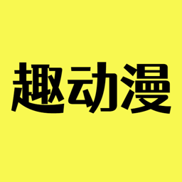 趣动漫最新版本app