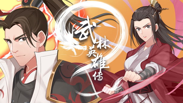 武林英雄传兑换码大全