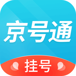 京号通医院预约挂号app正版