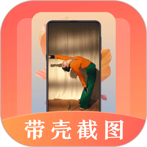 带壳截屏app2026