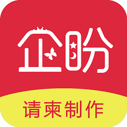 企盼请柬app2026