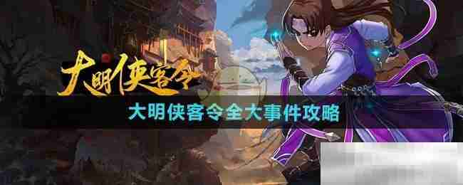 《大明侠客令》全大事件攻略