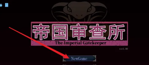 帝国审查所巴比伦