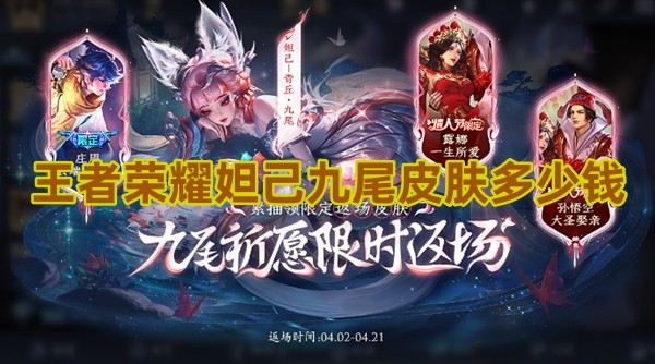 王者荣耀妲己九尾皮肤多少钱