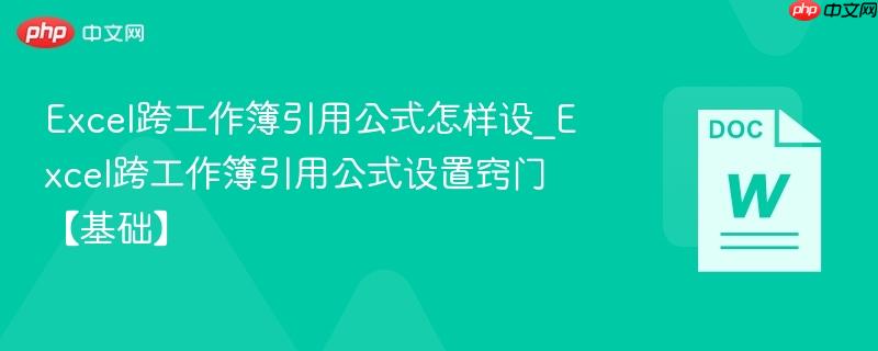 Excel跨工作簿引用公式怎样设 Excel跨工作簿引用公式设置窍门