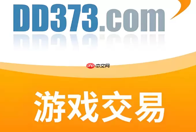 DD373官网与手游交易入口指南：安全交易全攻略