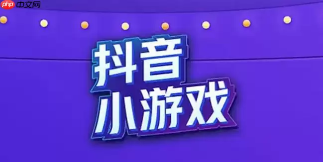 抖音免下载小游戏合集：《地铁跑酷》等热门游戏在线畅玩