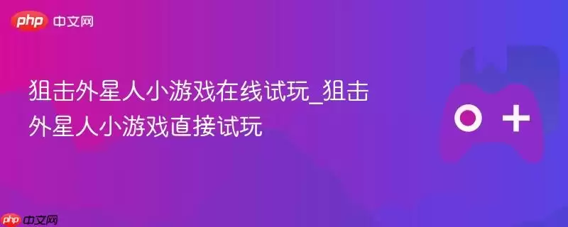狙击外星人游戏在线试玩入口，立即体验网页版