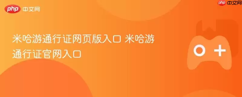 米哈游通行证官网：登录入口与账号管理指南