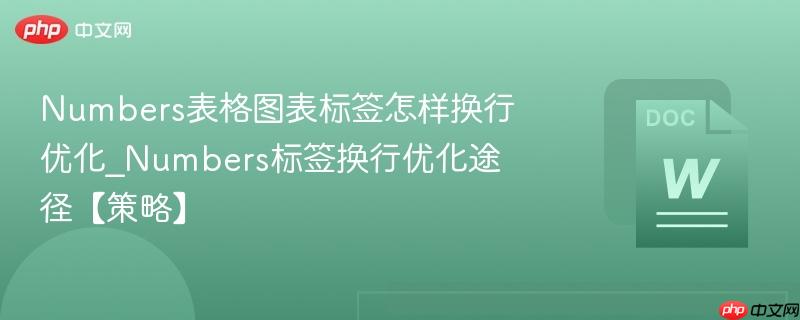 numbers表格图表标签怎样换行优化_numbers标签换行优化途径【策略】