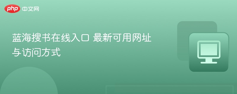 蓝海搜书在线入口 最新可用网址与访问方式 - 57自学网