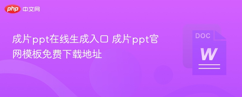 成片ppt在线生成入口 成片ppt官网模板免费下载地址 - 57自学网