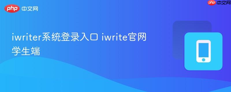 iwriter系统登录入口 iwrite官网学生端