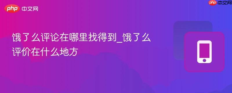 饿了么评论在哪里找得到_饿了么评价在什么地方